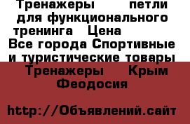 Тренажеры TRX - петли для функционального тренинга › Цена ­ 2 000 - Все города Спортивные и туристические товары » Тренажеры   . Крым,Феодосия
